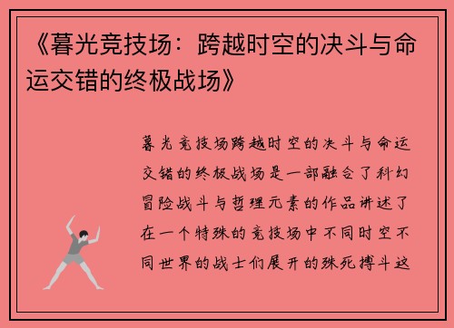 《暮光竞技场：跨越时空的决斗与命运交错的终极战场》