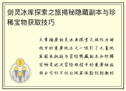 剑灵冰库探索之旅揭秘隐藏副本与珍稀宝物获取技巧