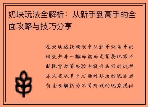 奶块玩法全解析：从新手到高手的全面攻略与技巧分享